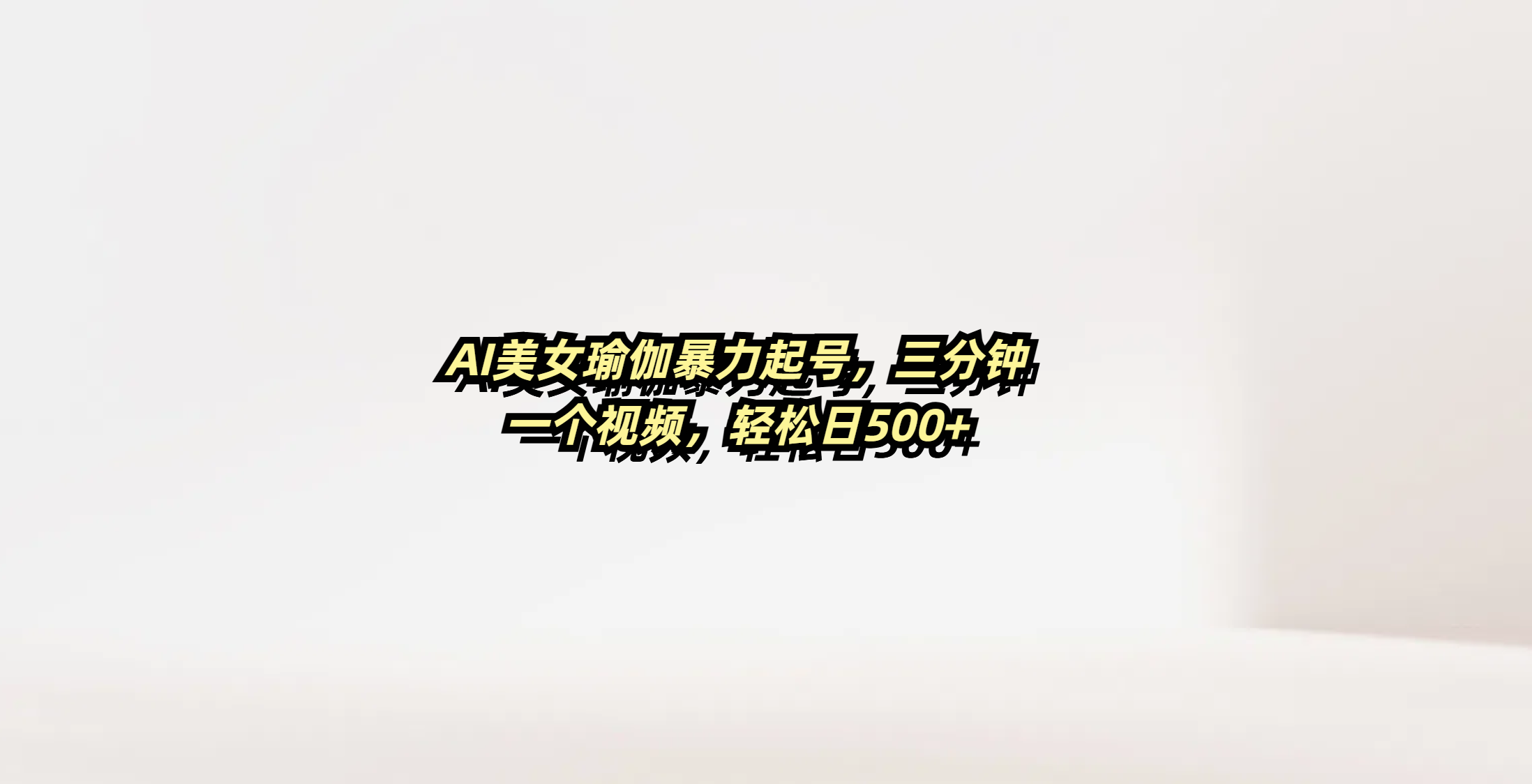 AI美女瑜伽暴力起号，三分钟一个视频，轻松日500+-百盟网