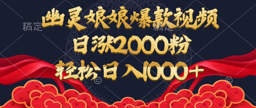 幽灵娘娘爆款视频，日涨2000粉，轻松日入1000+-百盟网