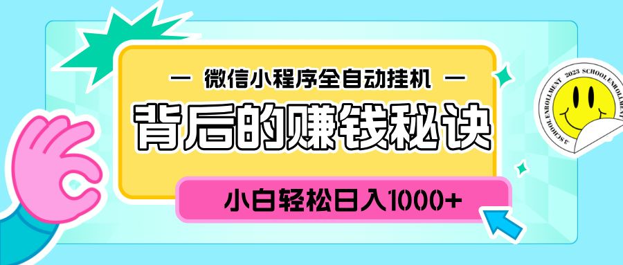 微信小程序全自动挂机背后的赚钱秘诀，小白轻松日入1000+-百盟网