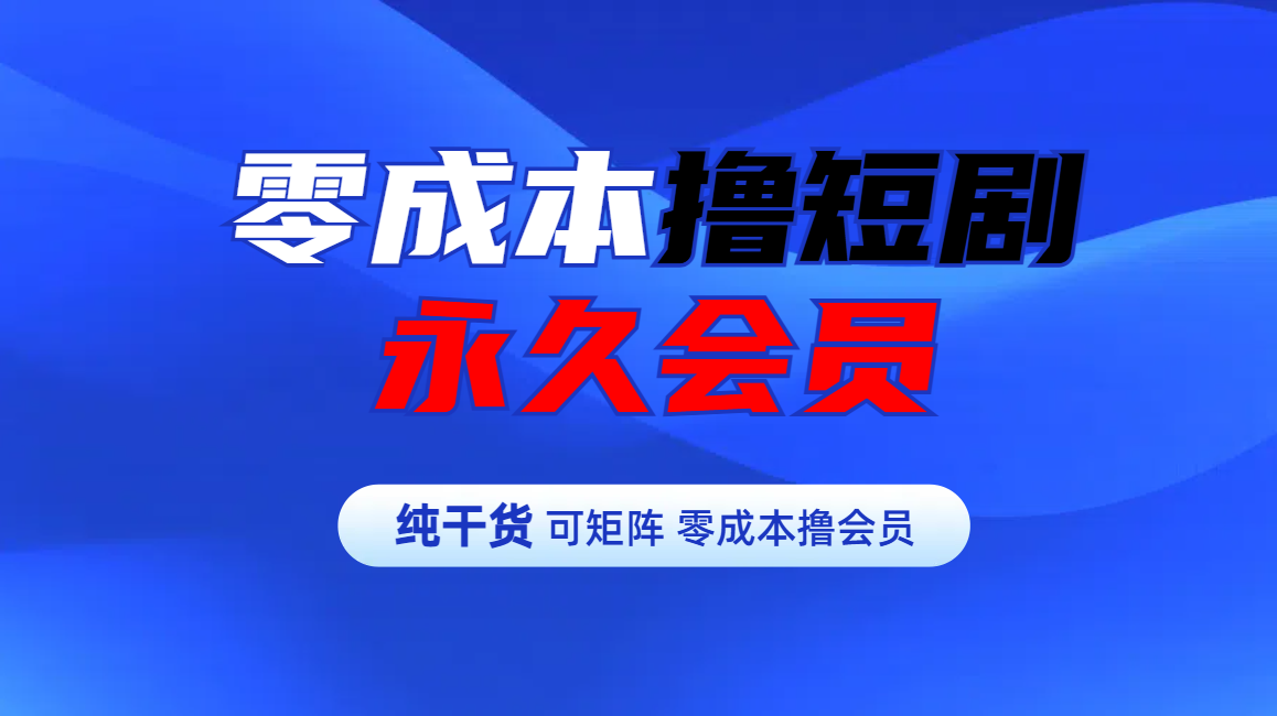 零成本撸短剧平台永久会员-百盟网