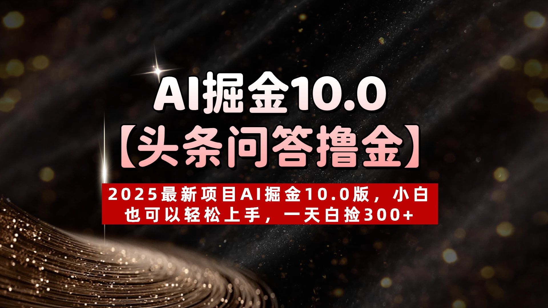 AI掘金10.0【头条问答撸金】2025最新项目AI掘金10.0版，小白也可以轻松上手，一天白捡300+-百盟网