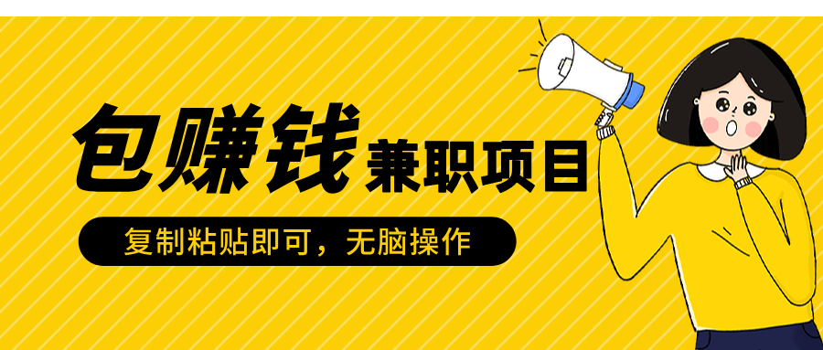 包赚钱兼职项目，只需复制粘贴-百盟网
