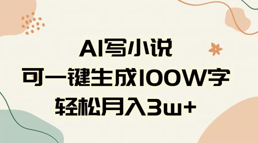 AI一键生成100w字，躺着也能赚，月入3W+-百盟网