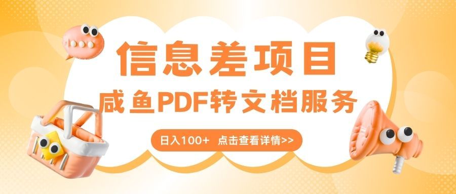 最新信息差项目，咸鱼PDF转文档服务，日入100+-百盟网