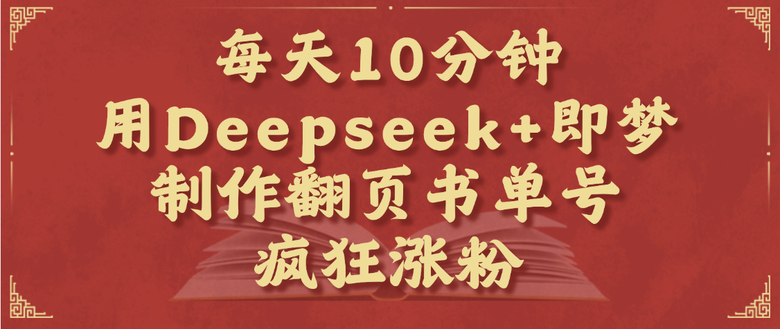 每天十分钟，用Deepseek+即梦，制作翻页书单号，疯狂涨粉，单日变现1000+-百盟网