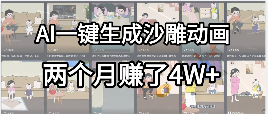 起号成功了！AI一键生成沙雕动画，就用这个教程，两个月赚4W+-百盟网