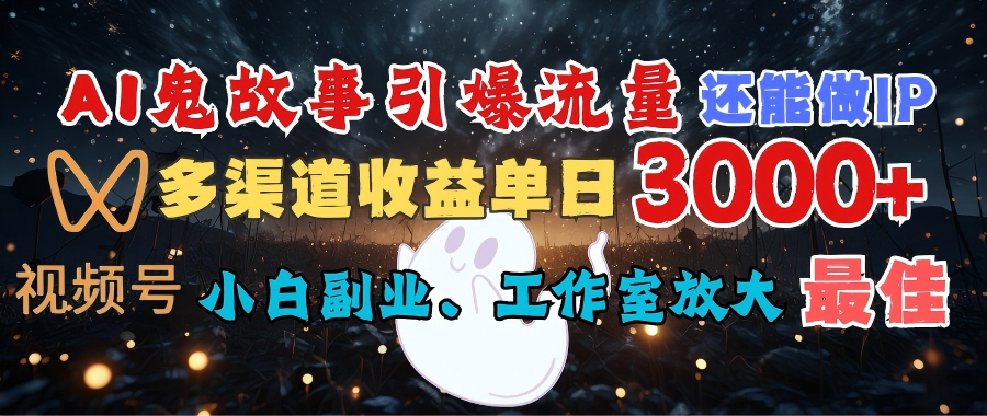 AI鬼故事引爆流量 还能做IP，视频号多渠道收益单日3000+，小白副业、工作室放大的最佳选择-百盟网