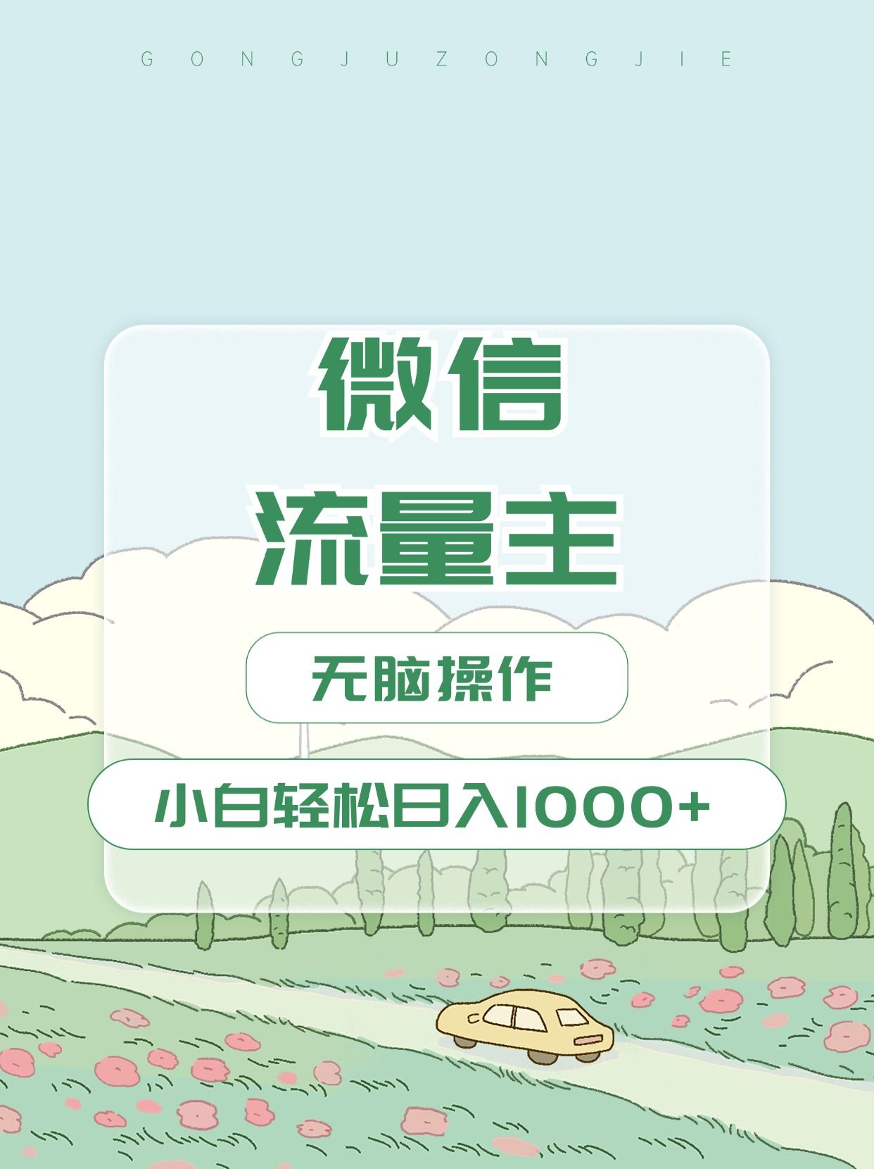 微信流量主最新玩法，小白轻松日入1000+-百盟网