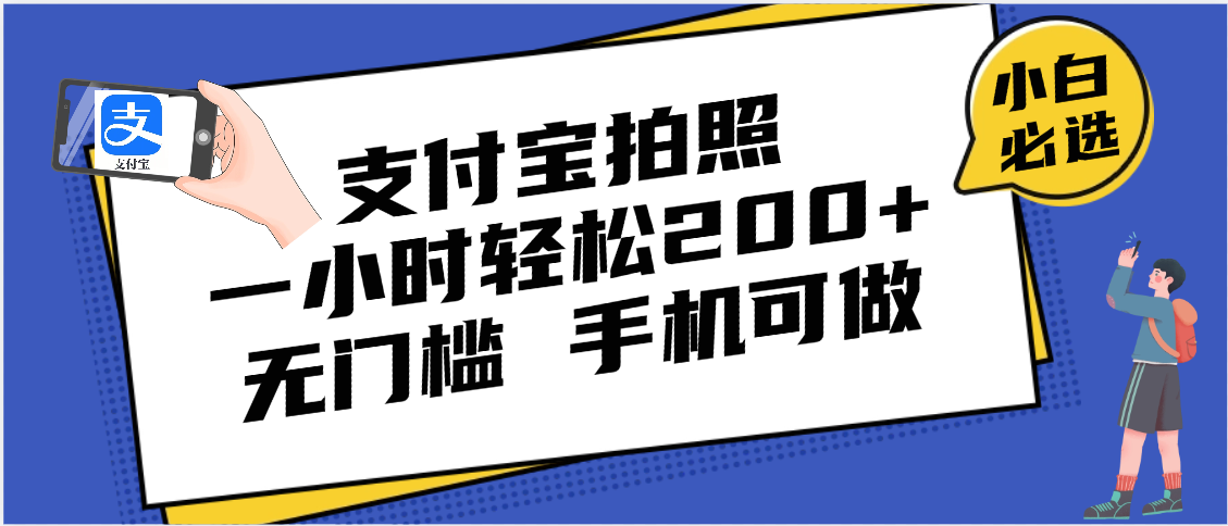 支付宝拍照 一小时轻松200+ 无门槛 有手机就可以做-百盟网