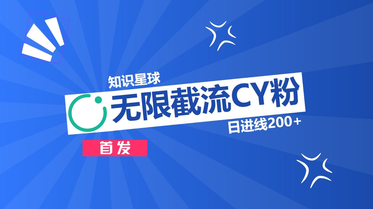 知识星球，无限截流CY粉首发玩法，精准曝光长尾持久，日进线200+-百盟网