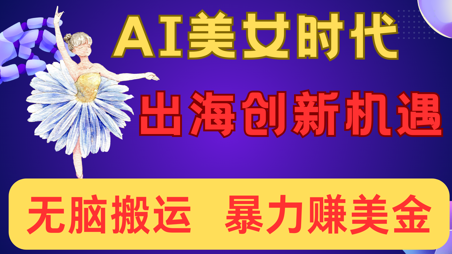 出海赚美金！AI美女视频转动漫，小白新手无脑搬运，暴力赚美金-百盟网