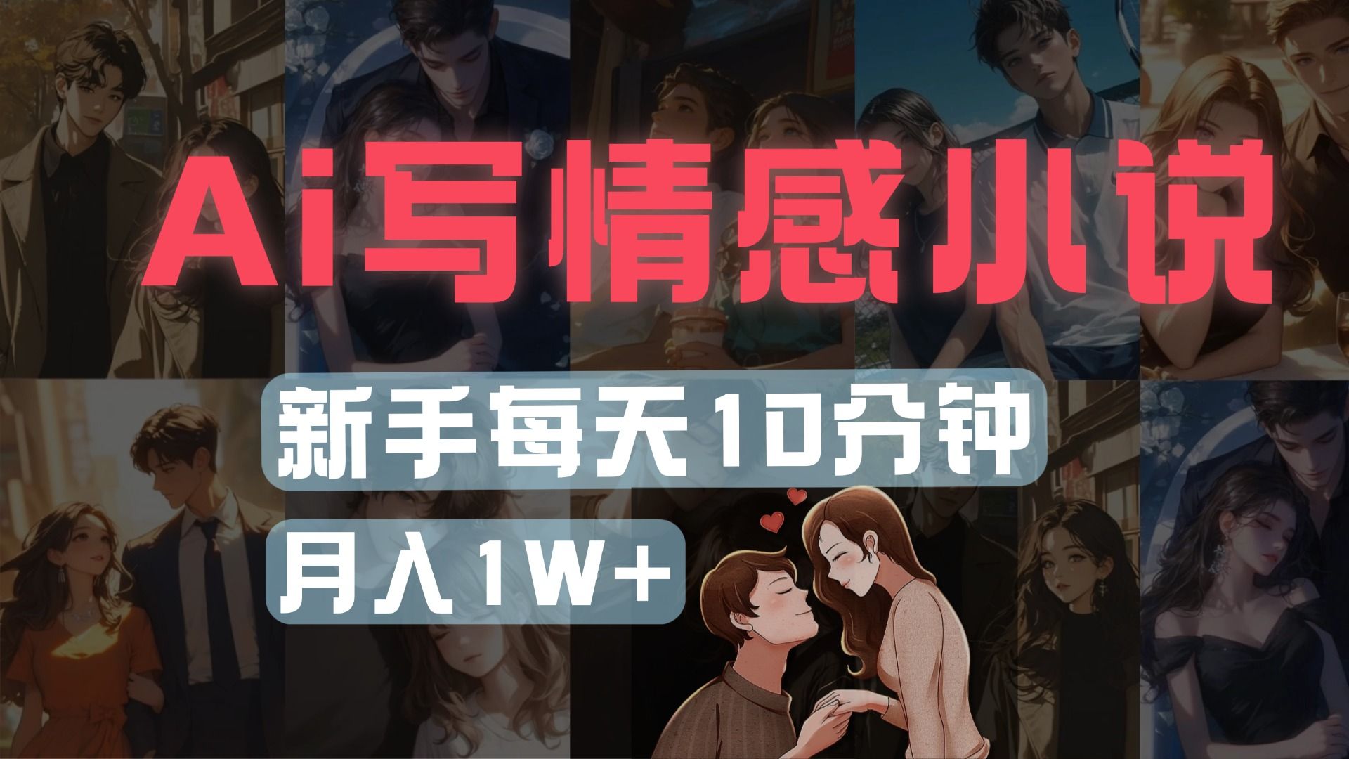 AI写情感小说，多平台批量发布，新手每天10分钟也能月入1w+-百盟网