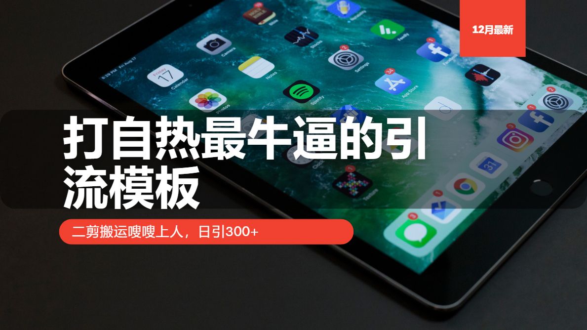 打自热最牛逼的引流模板，日引300+，二剪搬运嗖嗖上人-百盟网