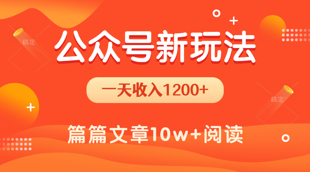 一天1200+，公众号流量主新玩法，操作简单容易上手-百盟网