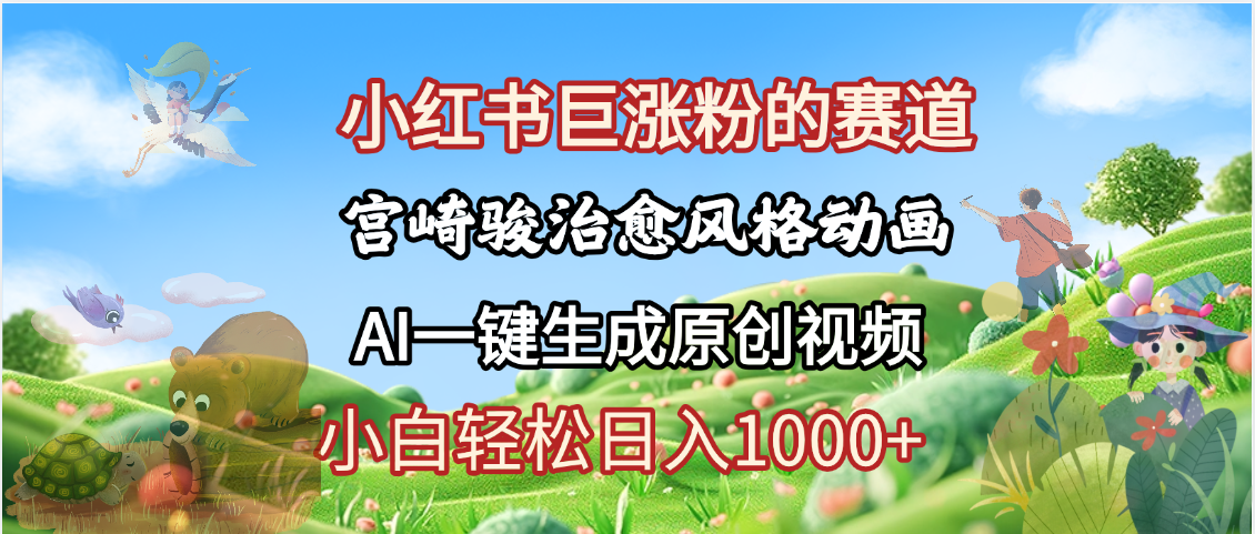 抖音、小红书、视频号、宫崎骏风格动画制作，一键生成流量暴涨，轻松日入1000+-百盟网