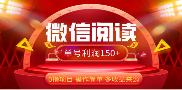2024微信阅读最新玩法！！0撸，没有任何成本有手就行，一天利润150+-百盟网