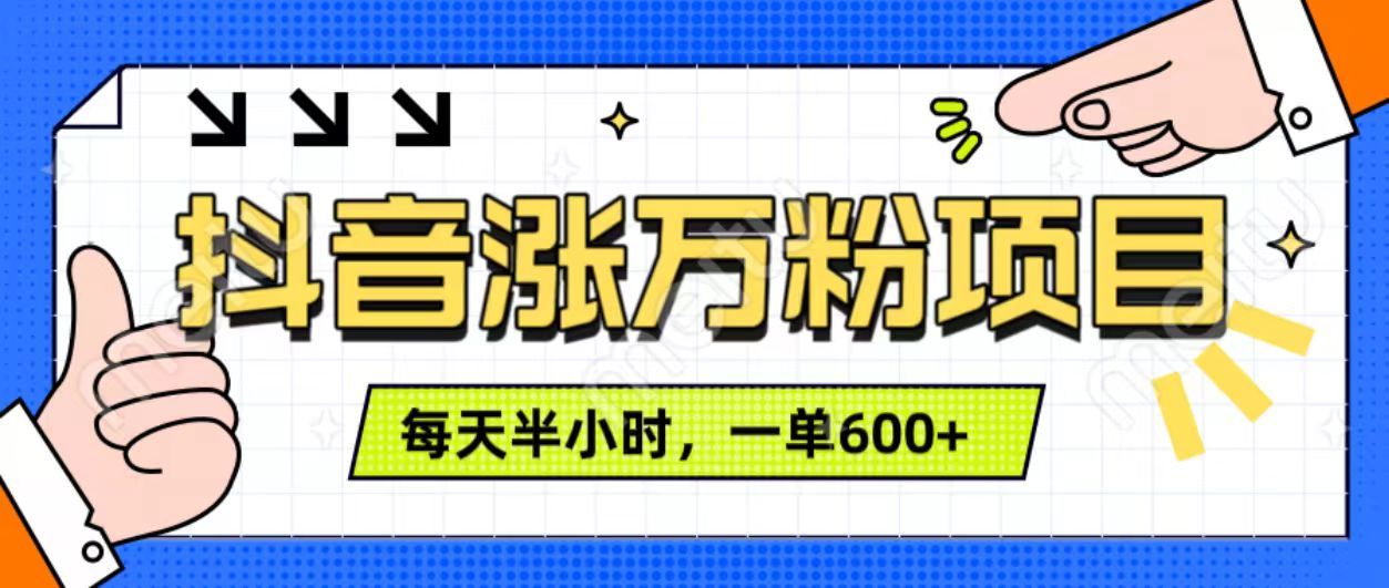 抖音快速涨万粉，每天操作半小时，1-7天涨万粉，可矩阵操作。一单600+-百盟网