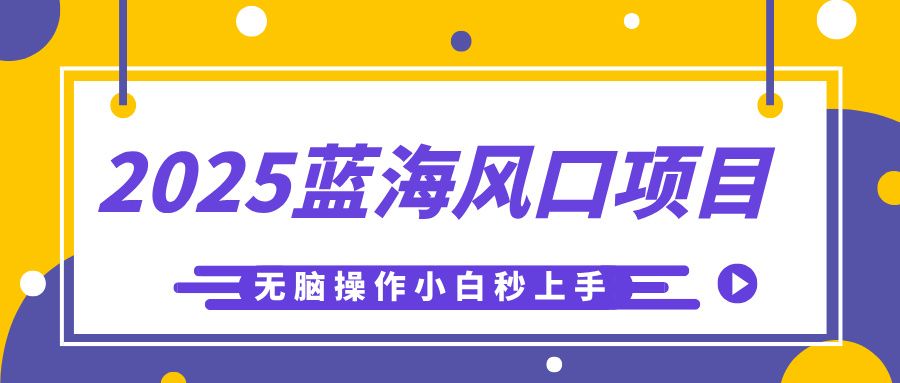 2025蓝海风口项目，利用AI工具一键生成儿童益智早教视频，无脑操作小白秒上手，轻松日入500+-百盟网
