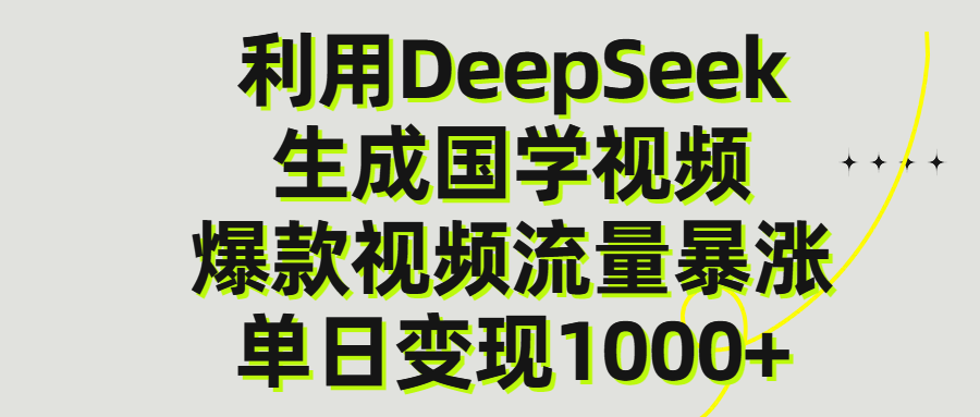 利用DeepSeek生产国学视频，单日变现1000+-百盟网