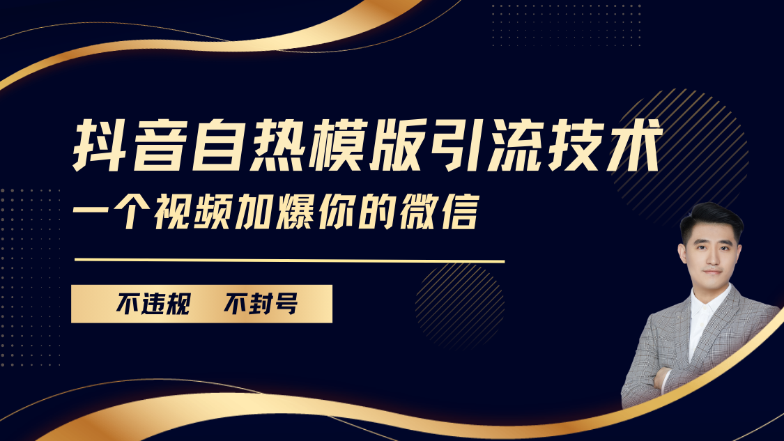 抖音最新自热模版引流技术，不违规不封号， 一个视频加爆你的微信-百盟网