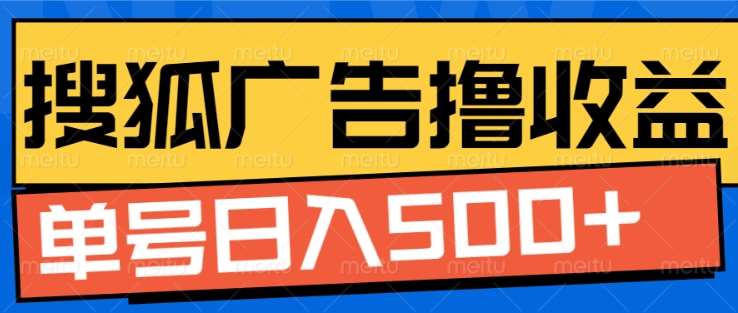 搜狐视频广告全自动撸收益，单号日入5张！！！-百盟网