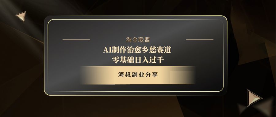 AI制作治愈乡愁赛道，零基础日入过千-百盟网