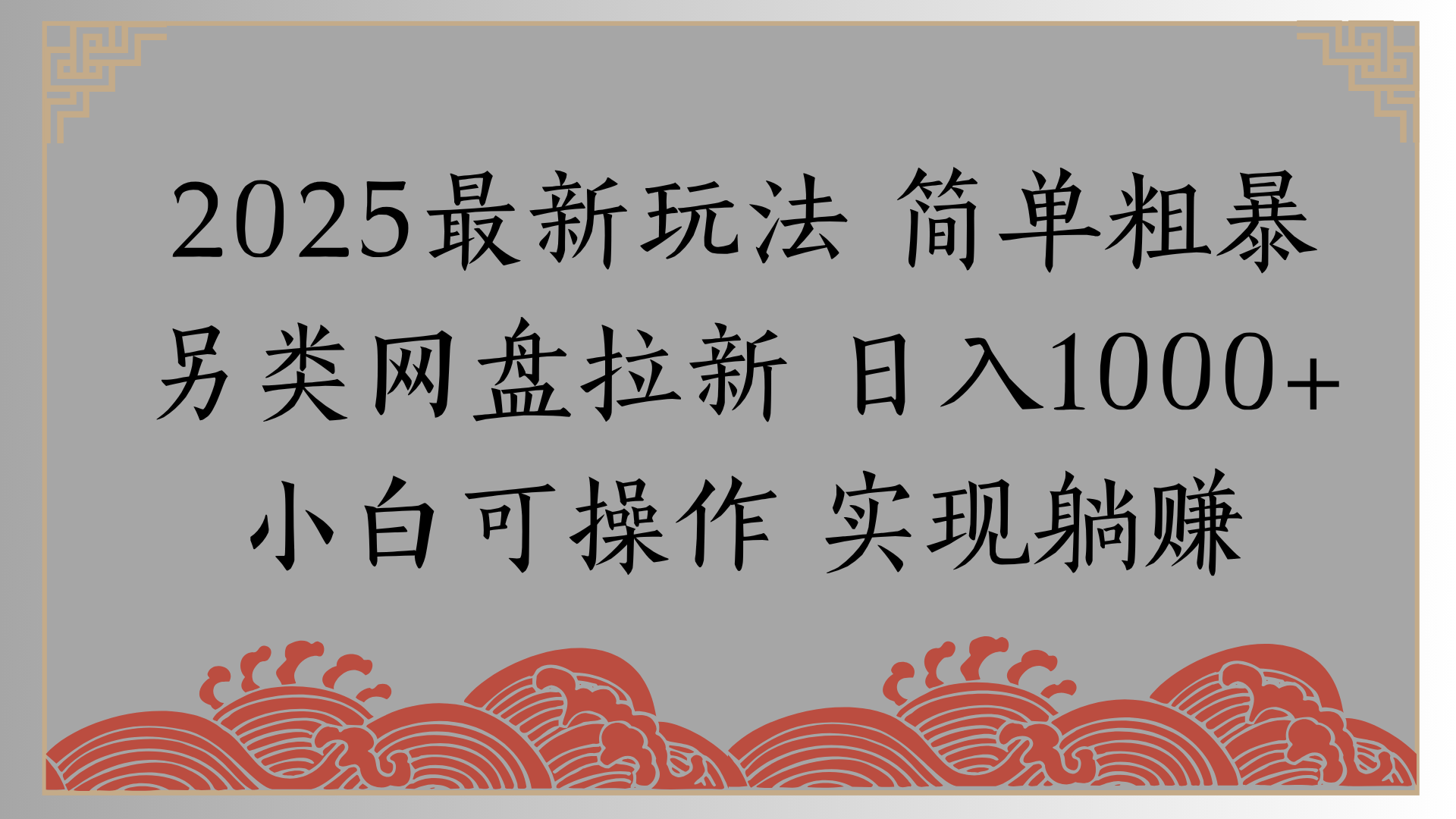 网盘拉新，冷门玩法，纯捡钱月入8000，0基础小白也能做-百盟网