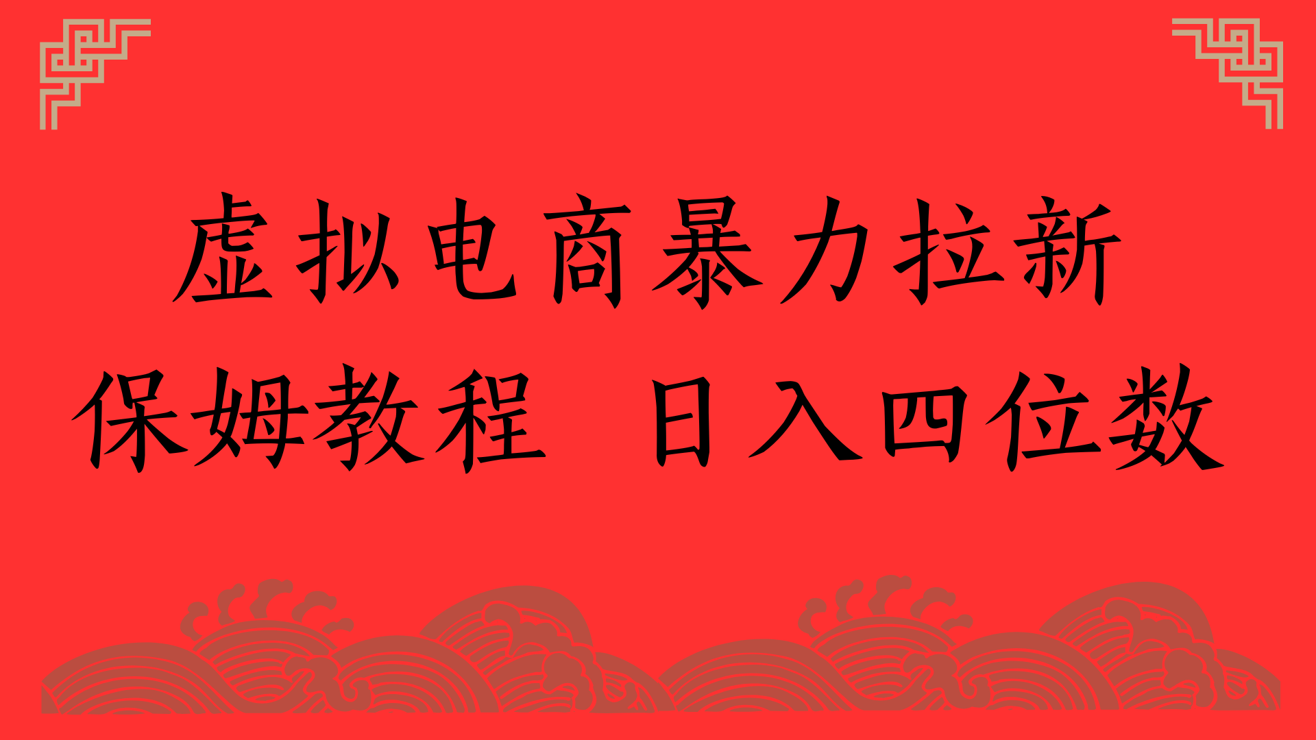 虚拟电商暴力拉新，保姆教程 日入四位数-百盟网