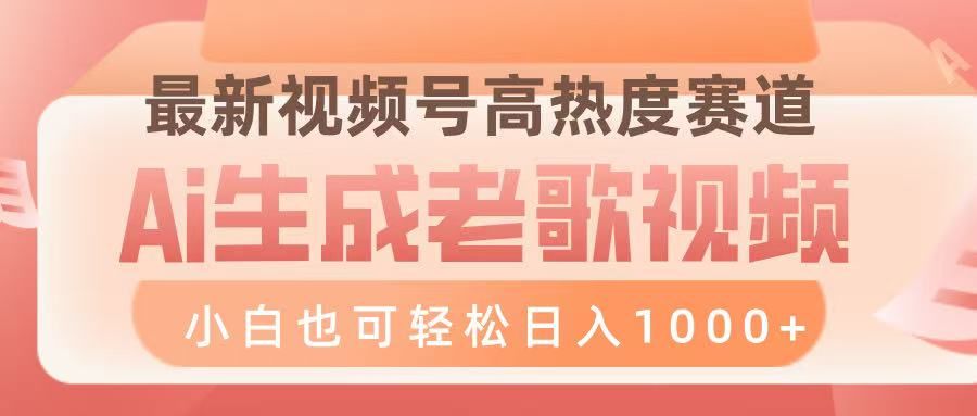 最新视频号高热度赛道，Ai生成老歌视频，小白也可轻松日入1000➕-百盟网