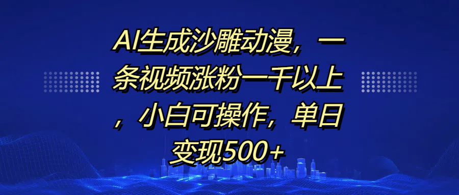 AI生成沙雕动漫，一条视频涨粉一千以上，单日变现500+，小白可操作-百盟网