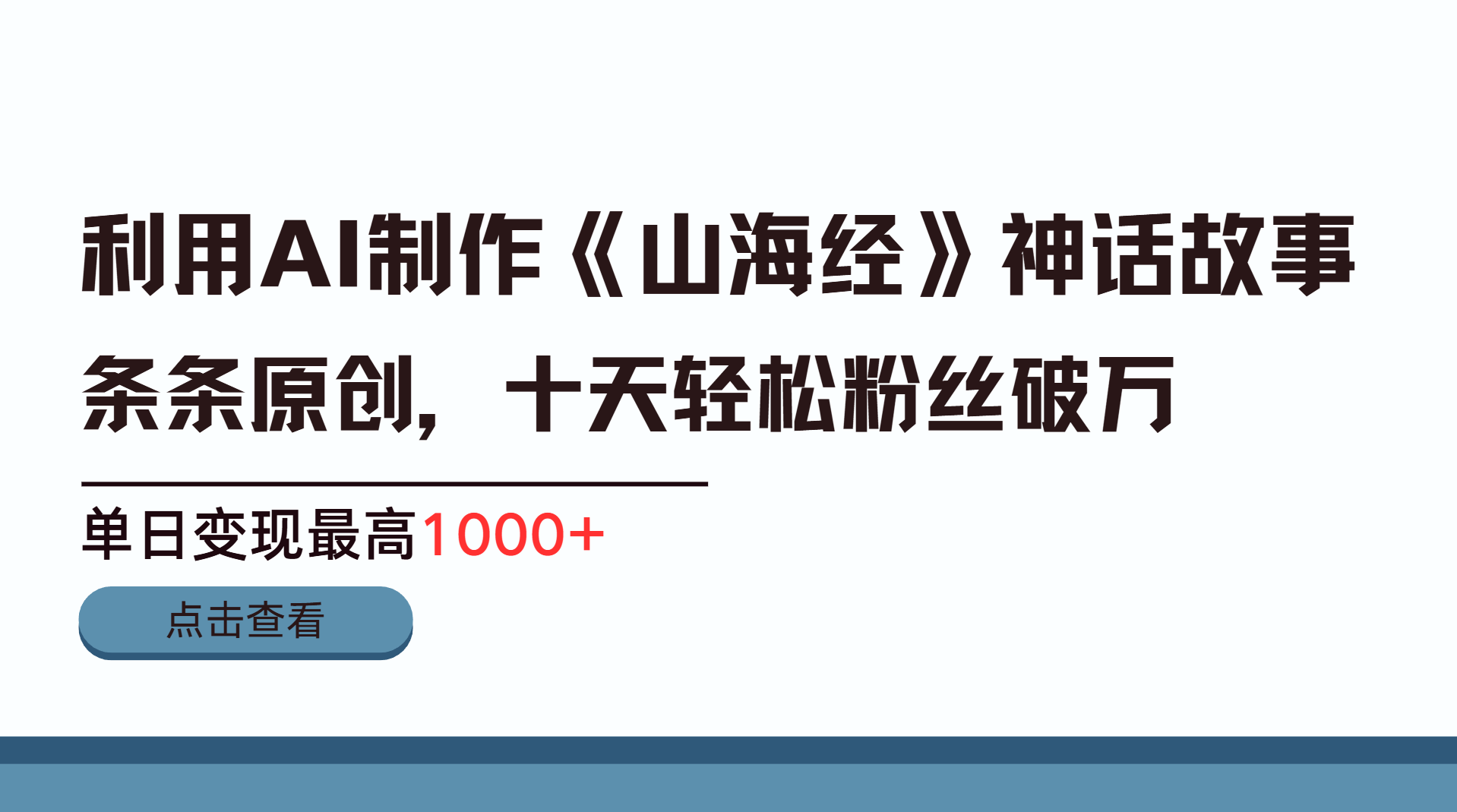 利用AI工具生成《山海经》神话故事，半个月2万粉丝，单日变现最高1000+-百盟网
