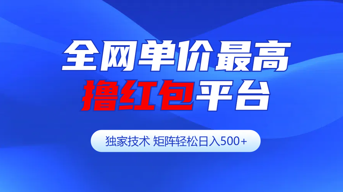 全网公认单价最高撸红包平台-矩阵轻松日入500+-百盟网