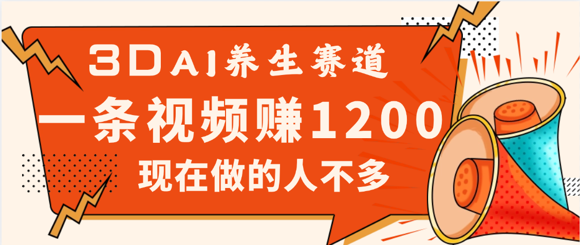 3DAI养生赛道，一条视频赚了1200，新蓝海，目前做的人不多-百盟网