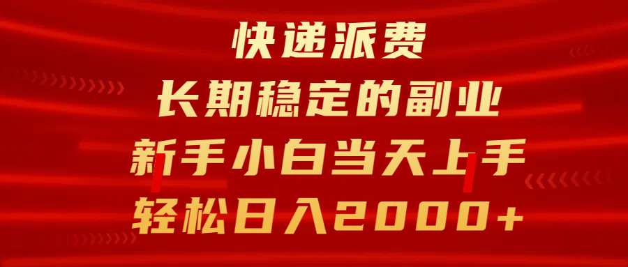 快递派费，长期稳定的副业，新手小白当天上手，轻松日入2000+-百盟网