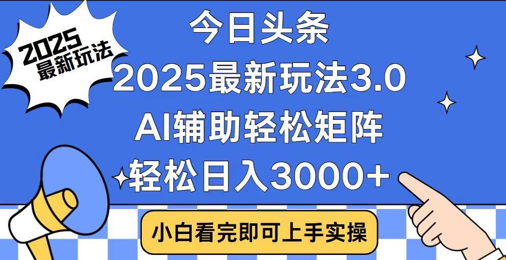 2025最新AI头条暴力掘金玩法，AI辅助轻松矩阵，当天起号，第二天见收益，轻松日入3000+（附详细教程）-百盟网