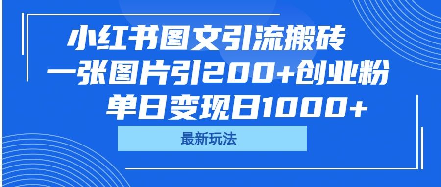 小红书图文引流搬砖，一张图片引200+创业粉，单日变现日1000+-百盟网
