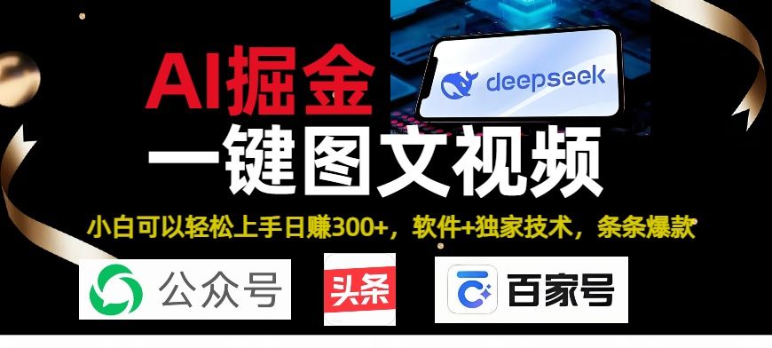 Deepseek+AI掘金实战营。黑科技操作图文+视频，头条、公众号、百家号，条条爆款-百盟网