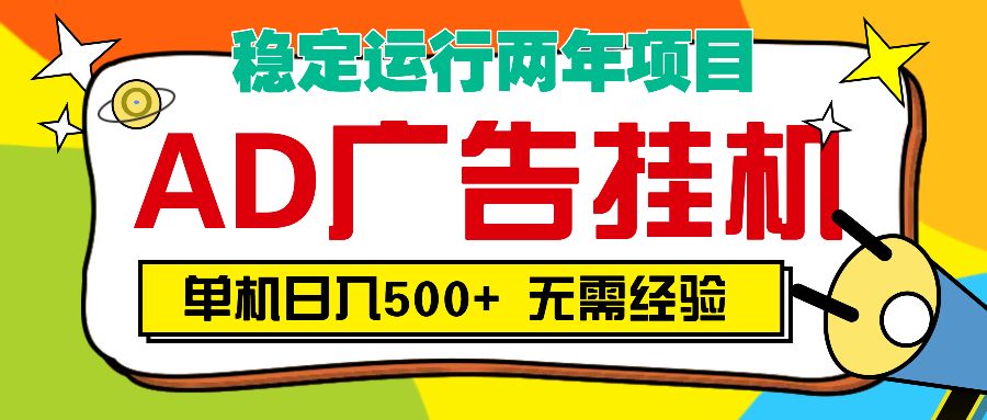AD广告全自动挂机，单机500+-百盟网