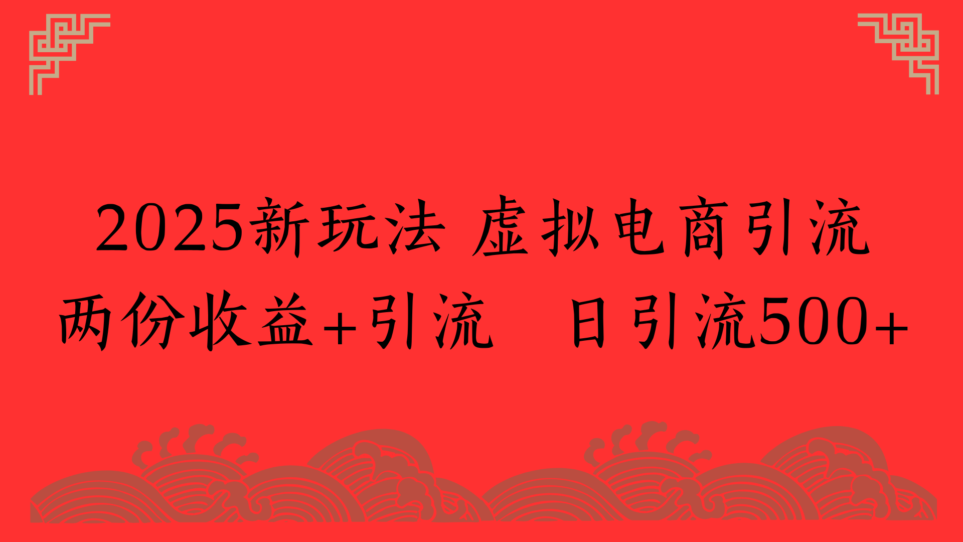 2025新玩法 虚拟电商引流两份收益+引流 日引流500+-百盟网