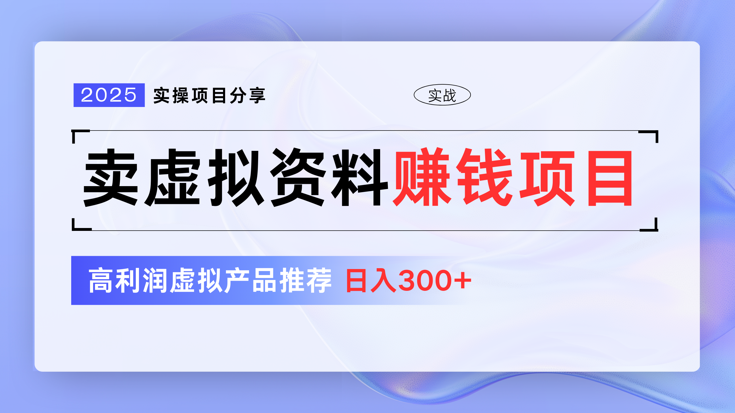 卖虚拟资料项目分享，推荐高利润虚拟产品，新手日入300+-百盟网