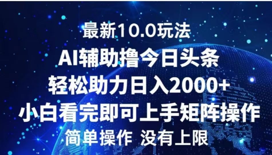AI辅助撸今日头条，轻松助力日入2000+小白看完即可上手-百盟网