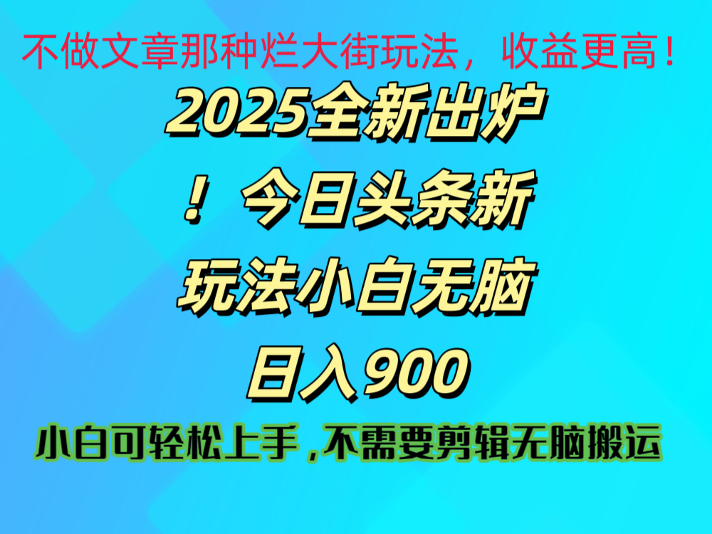 2025 全新出炉！今日头条视频赛道的掘金玩法，副业兼职日赚 900 +-百盟网