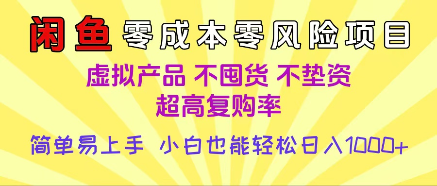 闲鱼0成本，0风险项目， 小白也能轻松日入1000+简单易上手-百盟网