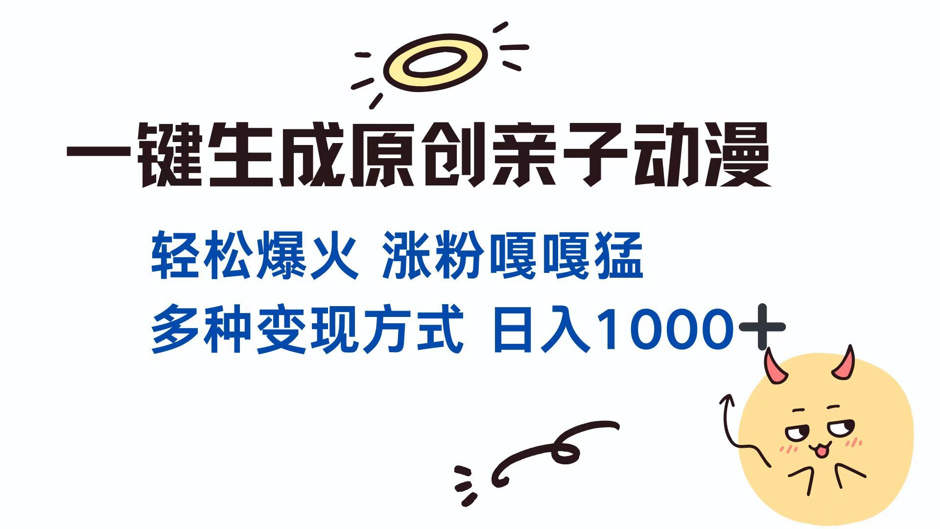 一键生成原创亲子动漫 轻松爆火 涨粉嘎嘎猛多种变现方式 日入1000+-百盟网