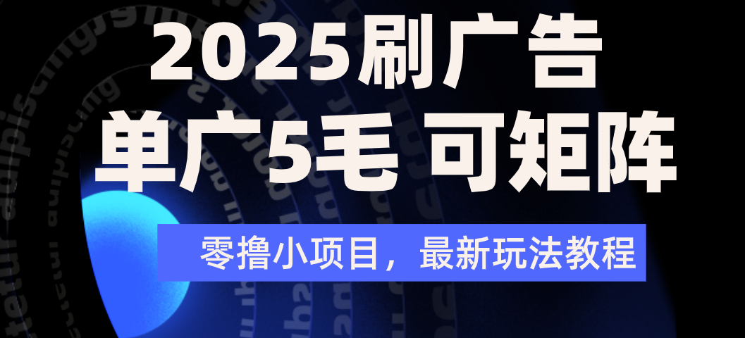 2025年零撸刷广告变现，单广5毛，可矩阵放大操作-百盟网