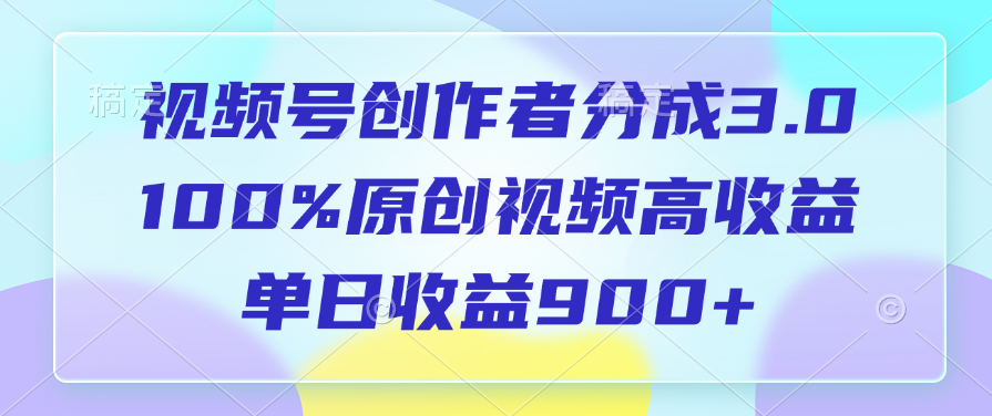 视频号创作者分成3.0，100%原创视频高收益，单日收益900+-百盟网