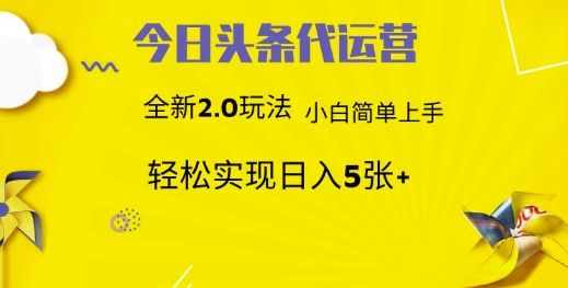 今日头条代运营项目 55分成 躺赚月入3000+-百盟网