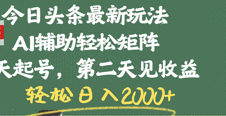 今日头条最新玩法，AI辅助轻松矩阵，当天起号，第二天见收益，轻松日入2000+-百盟网