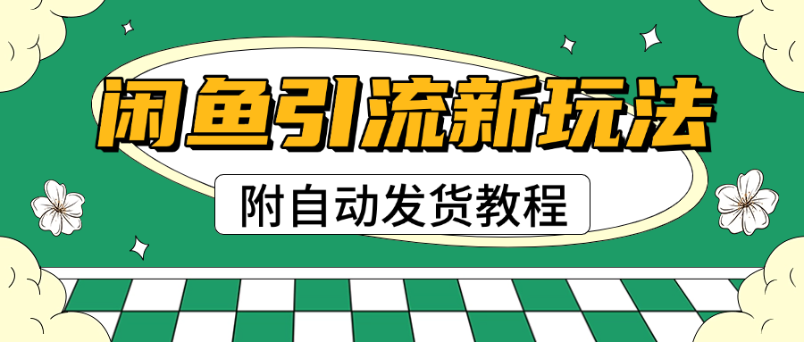 2025闲鱼引流新玩法，日引200+创业粉，每天稳定1000+收益（附自动发货教程）-百盟网
