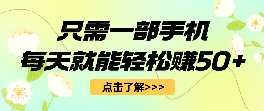只需一部手机每天就能轻松赚50+-百盟网